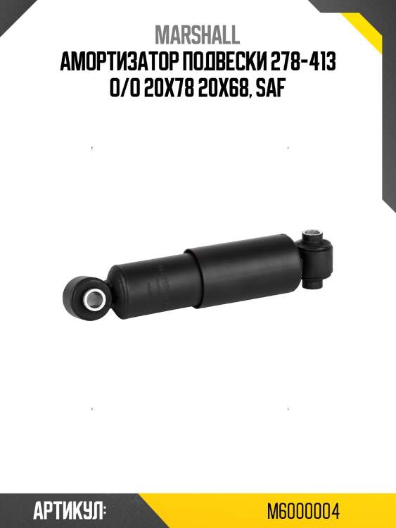 Амортизатор подвески 278-413 o/o 20x78 20x68, saf