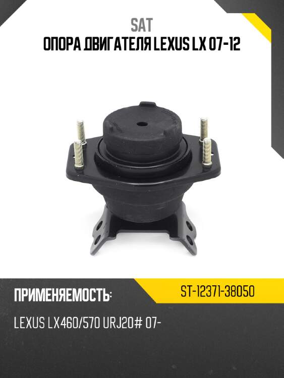 Опора двигателя lexus lx 07-12 sat st-12371-38050