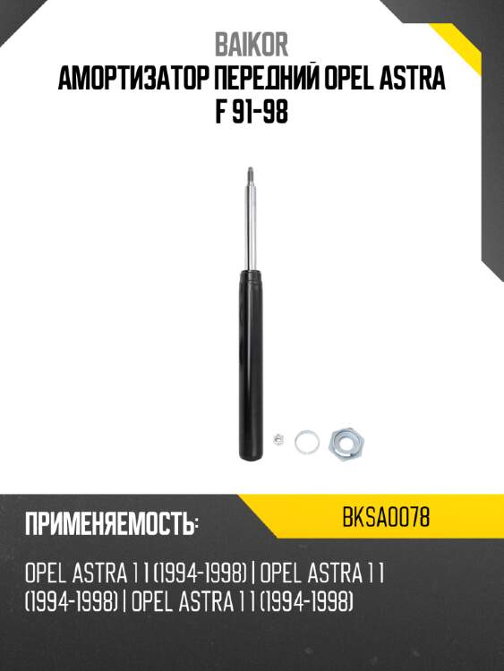 Амортизатор передний opel astra f 91-98 baikor bksa0078