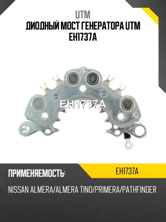 Диодный мост генератора utm eh1737a