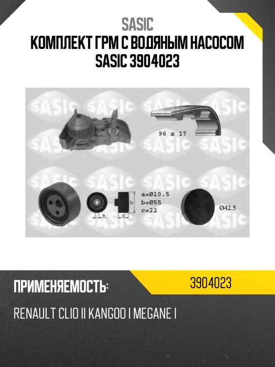 Комплект грм c водяным насосом sasic 3904023