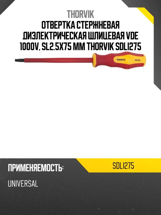 Отвертка стержневая диэлектрическая шлицевая vde 1000v, sl2.5x75 мм thorvik sdli275