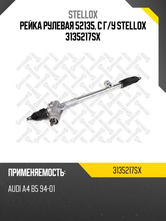 Рейка рулевая 52135, с г/у stellox 3135217sx