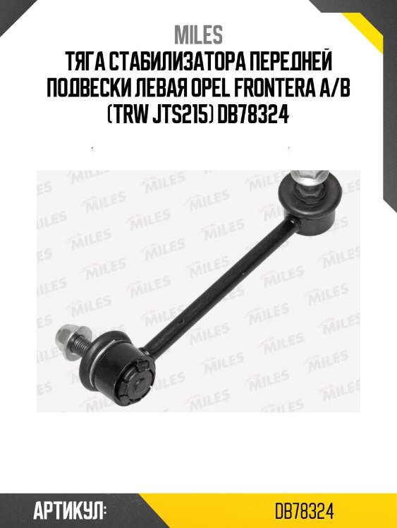 Тяга стабилизатора передней подвески левая opel frontera a/b (trw jts215) db78324