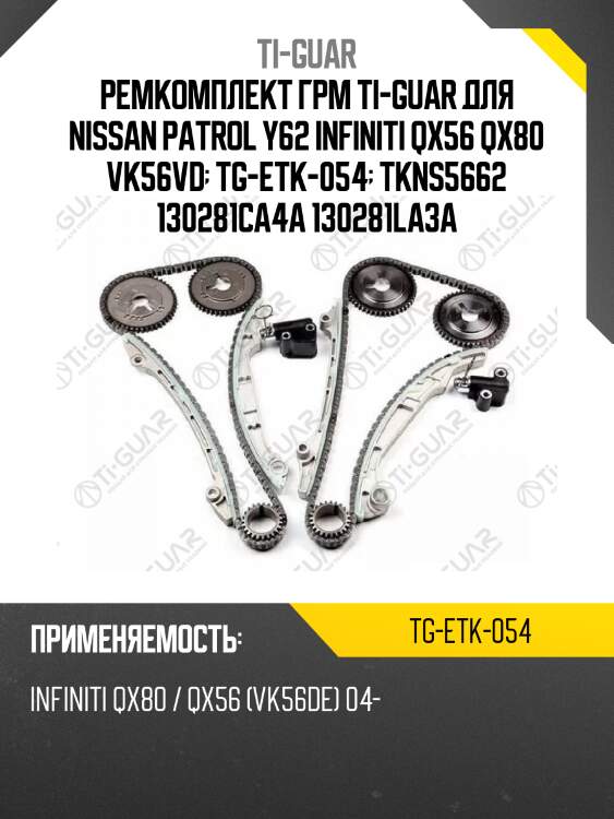 Ремкомплект грм ti-guar для nissan patrol y62 infiniti qx56 qx80 vk56vd  tg-etk-054  tkns5662 130281ca4a 130281la3a