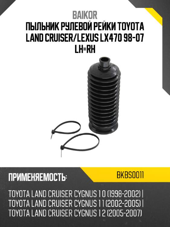 Пыльник рулевой рейки toyota land cruiser baikor bkbs0011