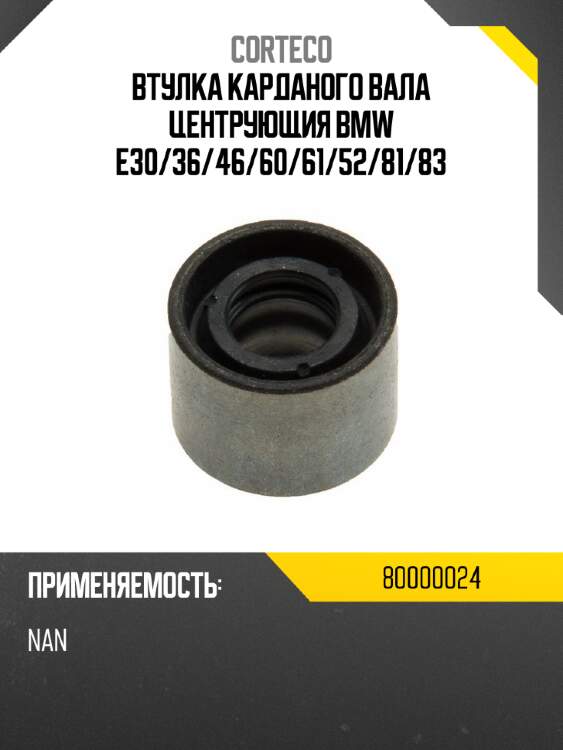 Втулка карданого вала центрующия bmw e30 corteco 80000024