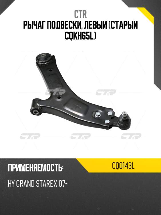 Рычаг подвески, левый (старый cqkh65l) ctr cq0143l