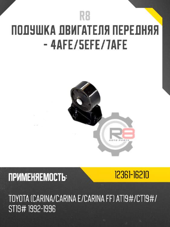 Подушка двигателя передняя - 4afe/5efe/7afe r8 12361-16210