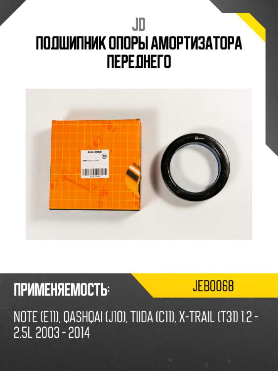 Подшипник опоры амортизатора переднего jd jeb0068