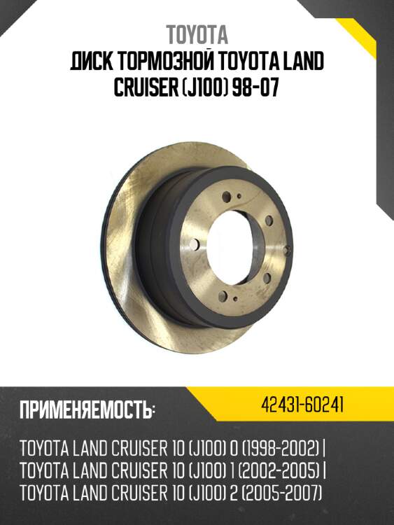 Диск тормозной toyota land cruiser j100 98-07 toyota 42431-60241