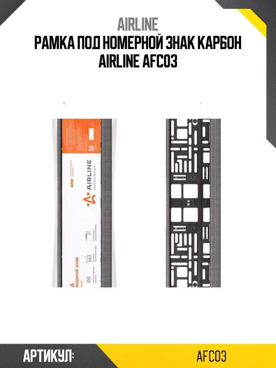 Рамка под номерной знак карбон airline afc03
