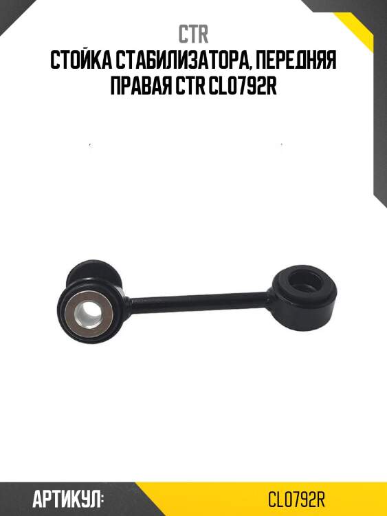 Стойка стабилизатора, передняя правая ctr cl0792r