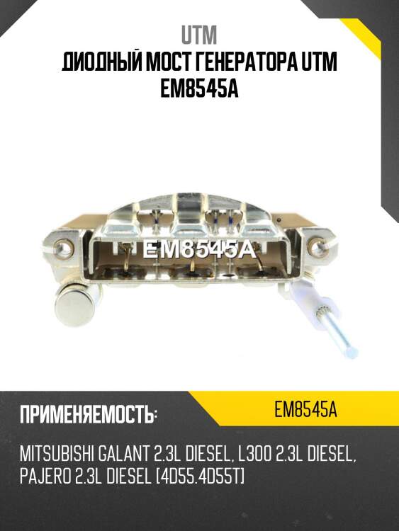 Диодный мост генератора utm em8545a
