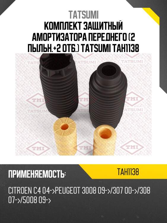 Комплект защитный амортизатора переднего (2 пыльн.+2 отб.) tatsumi tah1138