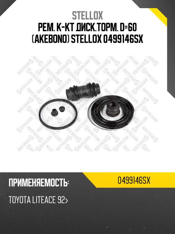 Рем. к-кт диск.торм. d=60 (akebono) stellox 0499146sx