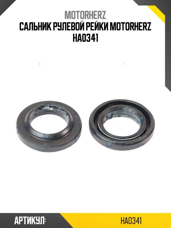 Сальник рулевой рейки motorherz ha0341