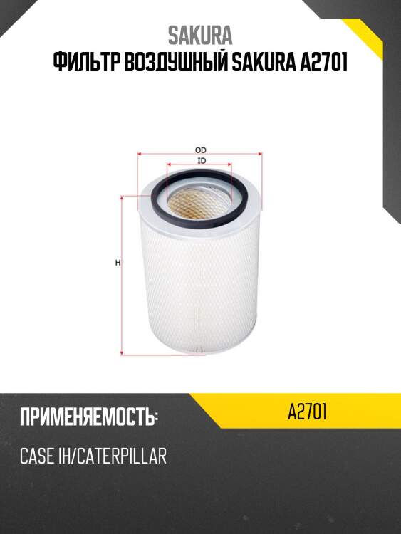 Фильтр воздушный sakura a2701