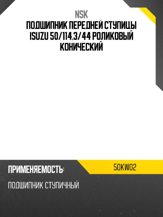 Подшипник передней ступицы isuzu 50 nsk 50kw02