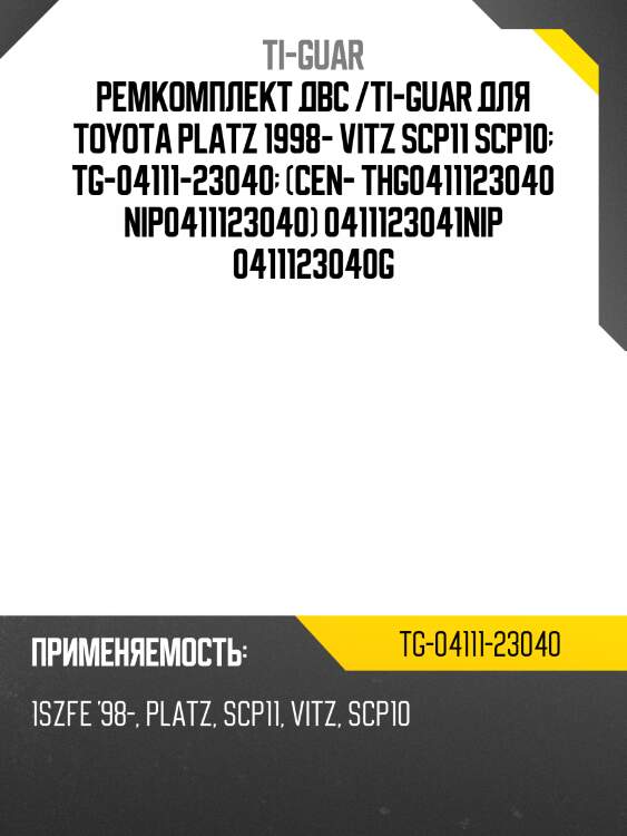 Ремкомплект двс /ti-guar для toyota platz 1998- vitz scp11 scp10  tg-04111-23040  (cen- thg0411123040 nip0411123040) 0411123041nip 0411123040g