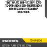Ремкомплект двс /ti-guar для toyota platz 1998- vitz scp11 scp10  tg-04111-23040  (cen- thg0411123040 nip0411123040) 0411123041nip 0411123040g