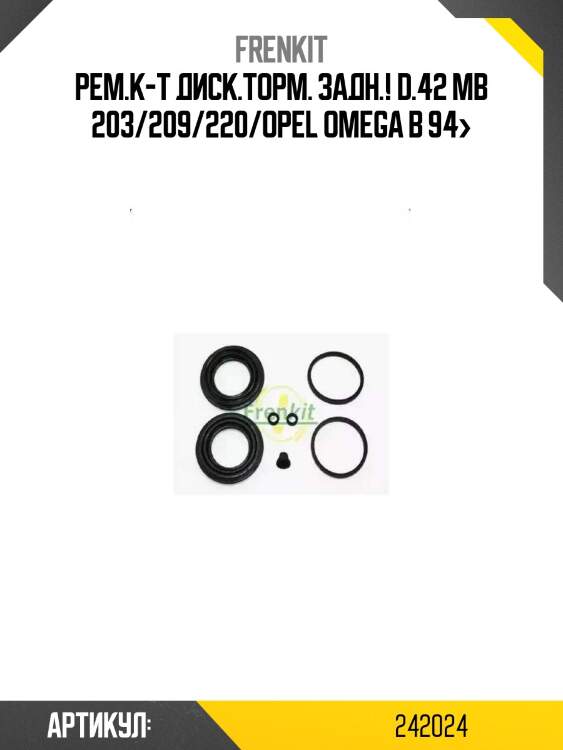 Рем.к-т диск.торм. задн.! d.42\ mb 203/209/220/opel omega b 94>