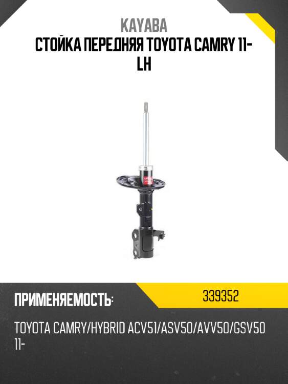 Стойка передняя toyota camry 11- lh kayaba 339352
