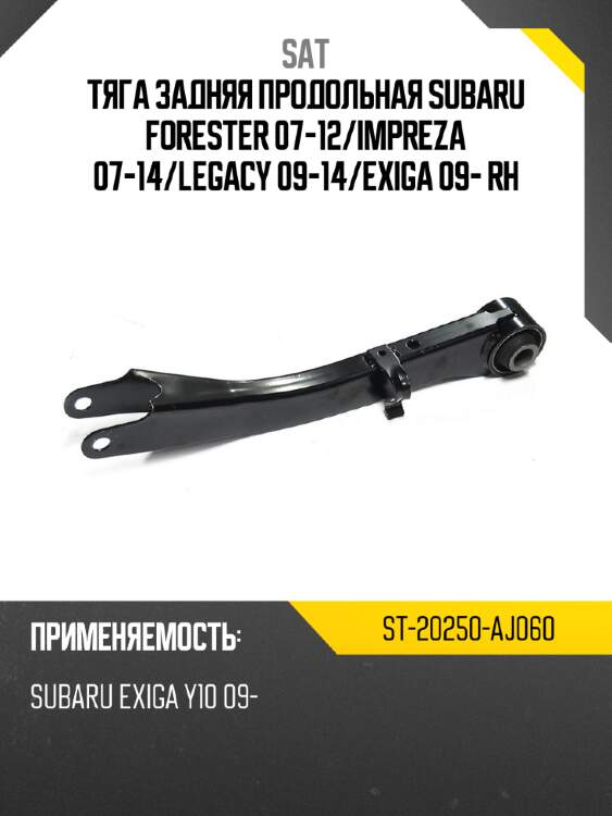Тяга задняя продольная subaru forester 07-12 sat st-20250-aj060
