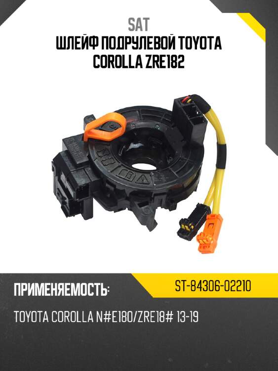 Шлейф подрулевой toyota corolla zre182 sat st-84306-02210