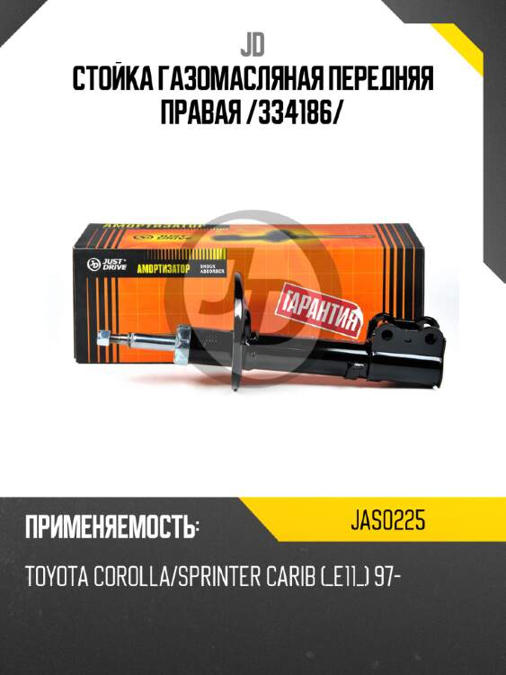 Стойка газомасляная передняя правая /334186/ jd jas0225