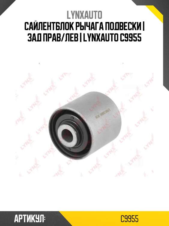 Сайлентблок рычага подвески | зад прав/лев | lynxauto c9955