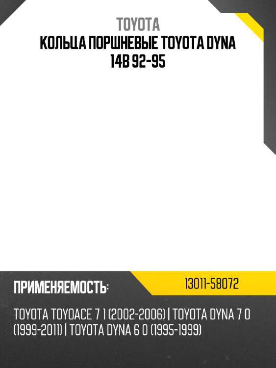 Кольца поршневые toyota dyna 14b 92-95 toyota 13011-58072