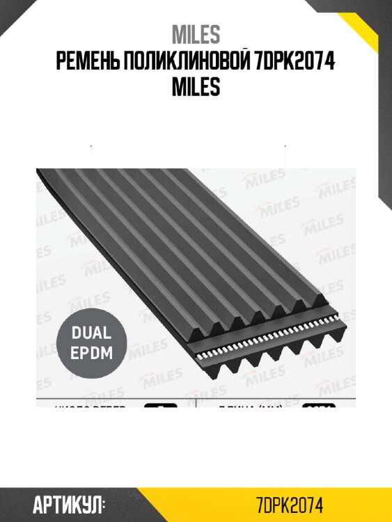 Ремень поликлиновой 7dpk2074 miles