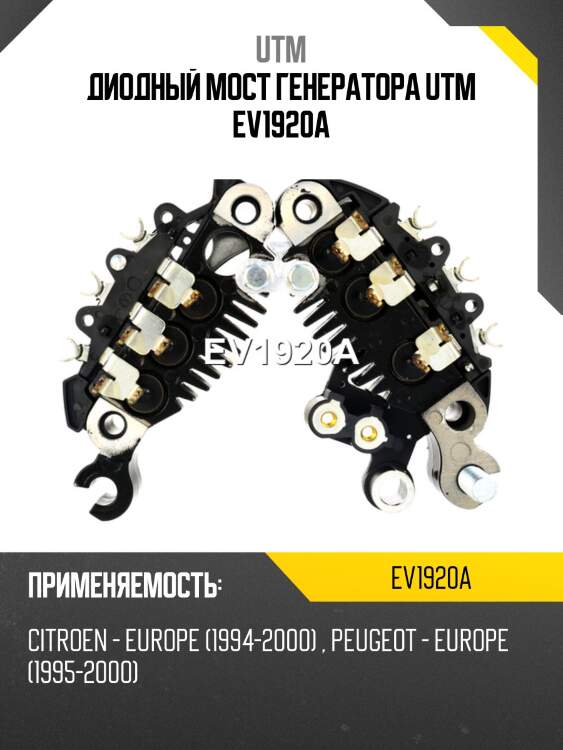 Диодный мост генератора utm ev1920a