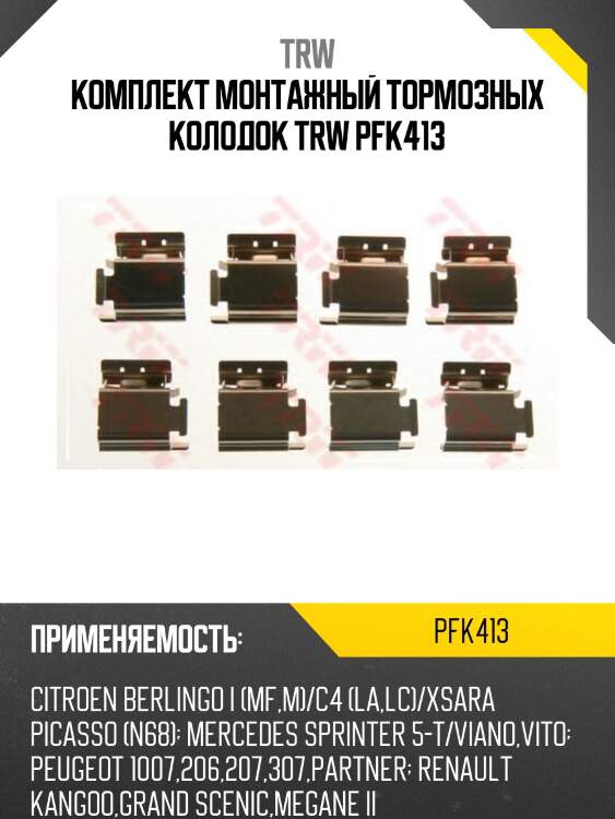 Комплект монтажный тормозных колодок trw pfk413