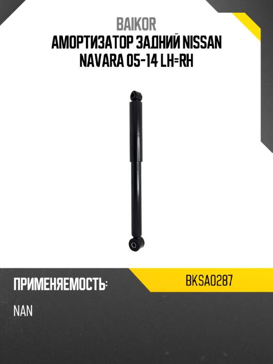 Амортизатор задний nissan navara 05-14 lh-rh baikor bksa0287