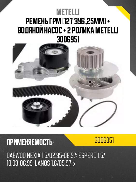 Ремень грм [127 зуб.,25mm] + водяной насос + 2 ролика metelli 3006951