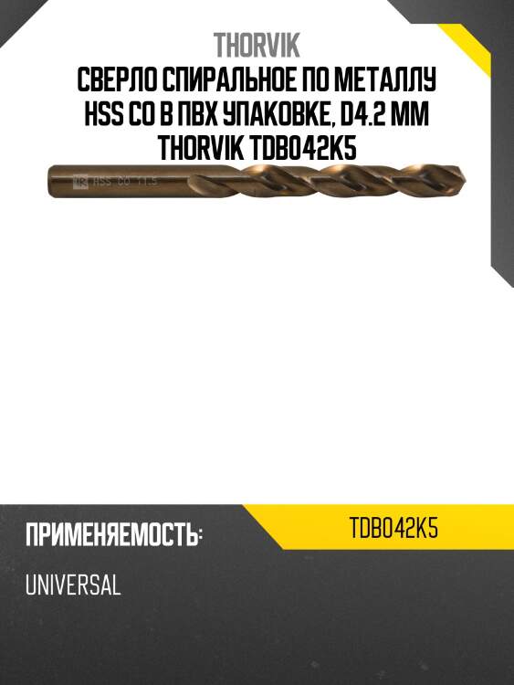 Сверло спиральное по металлу HSS Co в ПВХ упаковке, d4.2 мм THORVIK TDB042K5