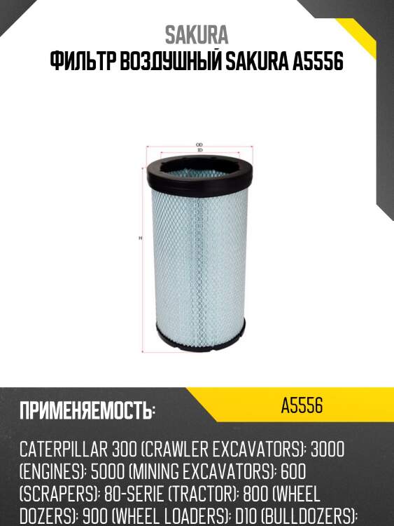 Фильтр воздушный sakura a5556