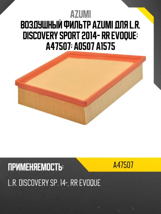 Воздушный фильтр azumi для l.r. discovery sport 2014- rr evoque  a47507  a0507 a1575