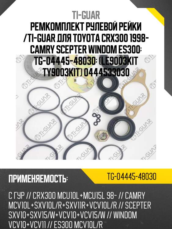Ремкомплект рулевой рейки /ti-guar для toyota crx300 1998- camry scepter windom es300  tg-04445-48030  (le9003kit ty9003kit) 0444533030