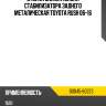 Втулка сайлентблока стабилизатора заднего металическая toyota rush 06-16 toyota 90045-60273
