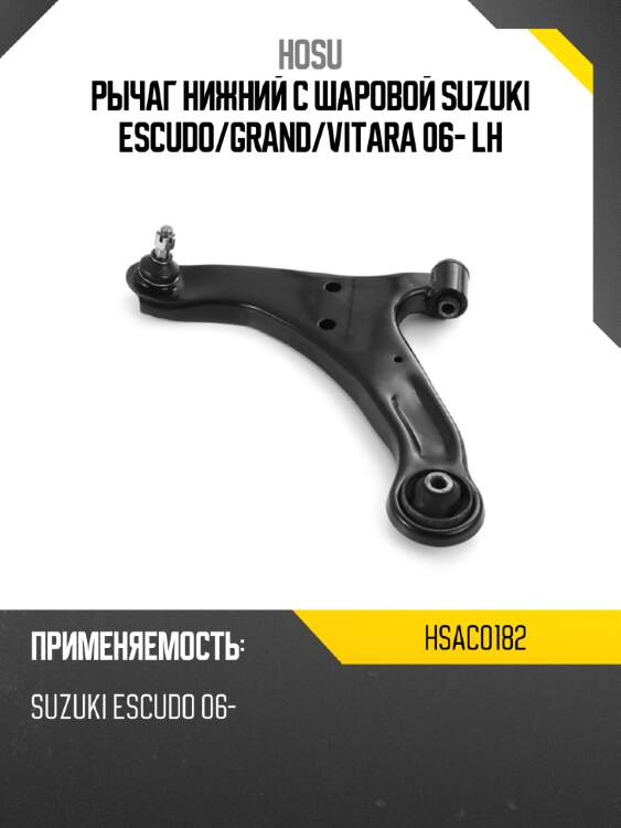Рычаг нижний с шаровой suzuki escudo hosu hsac0182