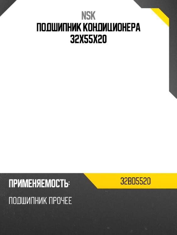 Подшипник кондиционера 32x55x20 nsk 32bd5520