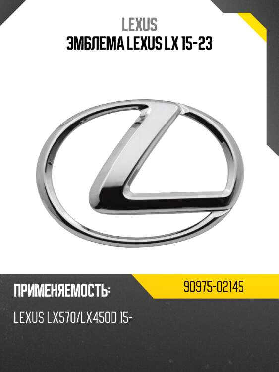 Эмблема lexus lx 15-23 lexus 90975-02145
