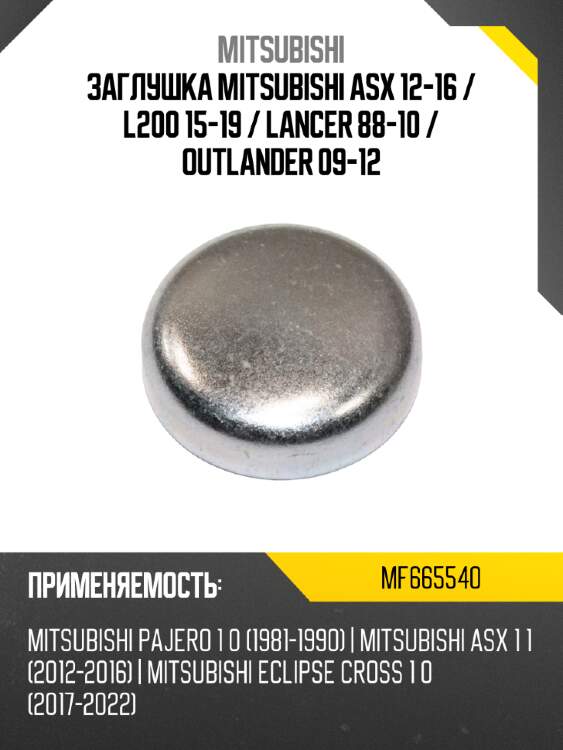 Заглушка mitsubishi asx 12-16  mitsubishi mf665540