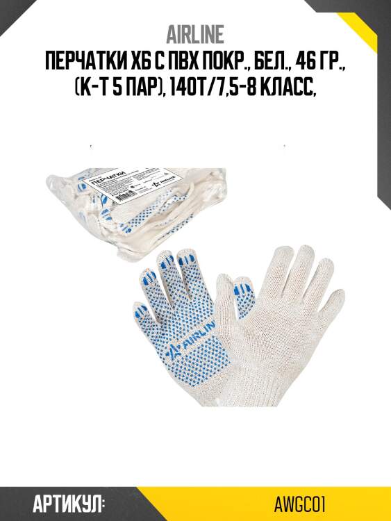 Перчатки хб с точечным пвх покрытием (5пар)(7,5 класс, плотность 133-150 текс) awg-c-01 airline