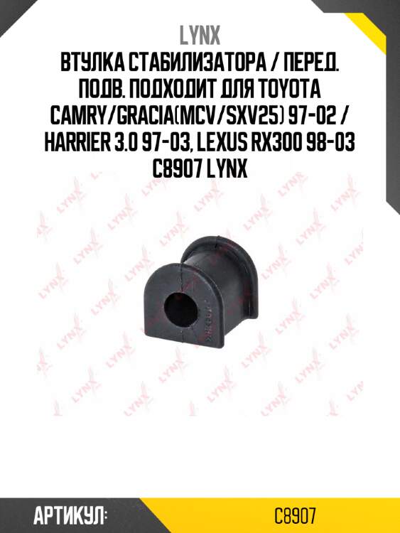 Втулка стабилизатора / перед. подв. подходит для toyota camry/gracia(mcv/sxv25) 97-02 / harrier 3.0 97-03, lexus rx300 98-03 c8907 lynx