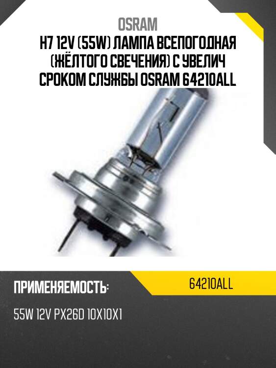 Лампа allseason 1шт. (h7) 12v 55w px26d +30% света, цвет. темп. 3000к,