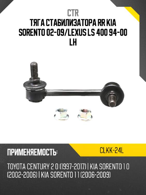 Тяга стабилизатора rr kia sorento 02-09 ctr clkk-24l